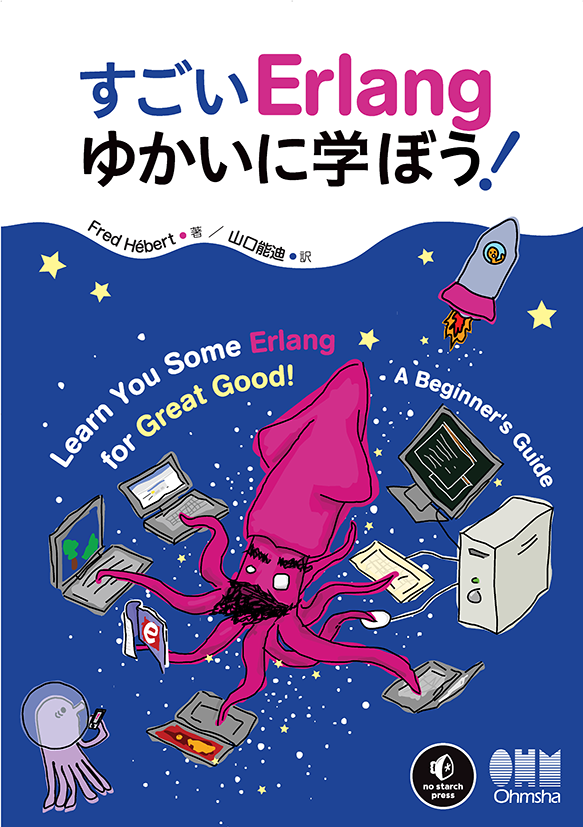 すごいErlangゆかいに学ぼう!